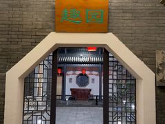 -卫鼎轩·曹公馆(鼓楼店)