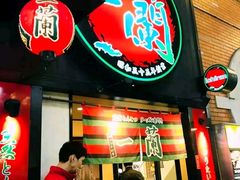 -一蘭拉面(新宿中央东口店)