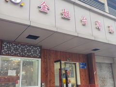 -金姐台湾菜(珠江路店)