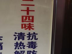 二十四味-老字号凉茶(新华南店)