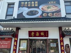-老淮城·长鱼面(河下古镇店)