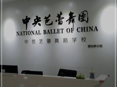 -中央芭蕾舞团·中芭艺蕾(酒仙桥明星校区)