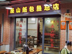 -最爱鲜巫山纸包鱼(解放碑总店)