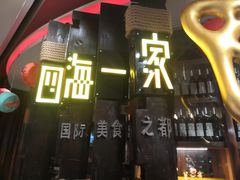 -四海一家自助餐(益田假日广场店)