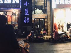门面-眷江南之小蓝鲸(王府大街店)