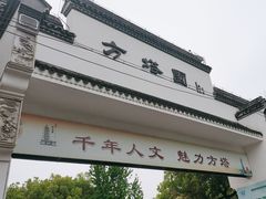 -上海方塔园