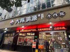 -大陈鸿源牛肉馆(大陈总店)