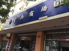 iphone_upload_pic-中央商场维修·名表维修(程家桥路店)