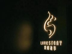 -Love Story爱情故事·养生SPA会所(星都店)
