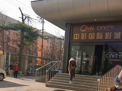 -中影国际影城(小西天CINITY店)