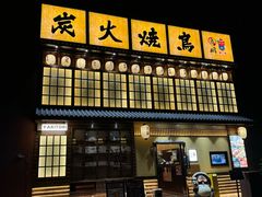 -鸟鹏烧鸟居酒屋(天河领展店)