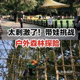 太刺激了！带娃挑战户外森林探险