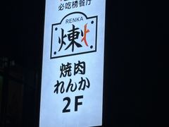 -炼火烤肉店
