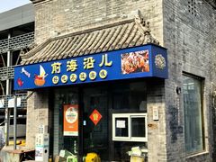 -鲁前海沿儿