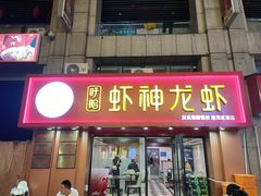 门面-盱眙虾神於氏龙虾(夫子庙红街店)