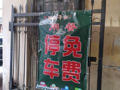 门面-那些年记忆烧烤