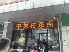 -中关村茶点