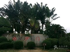 -白沙门生态公园