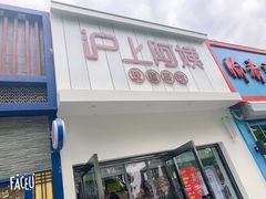 门面-沪上阿姨·精选茶饮(万新村店)
