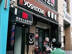 门面-吉野家(大连黑石礁富丽庭店)