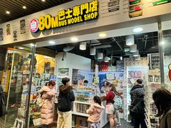 -80M 巴士专门店