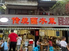 门面-汝萍传统蘸水菜(春华路总店)
