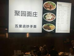 -聚园面庄(新光天地店)