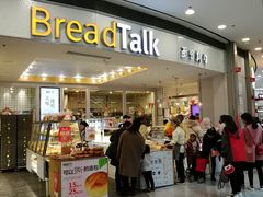 门面-Bread Talk 面包新语(荟聚店)