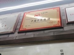 -都一处烧麦馆(前门店)