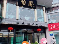 -怡园饭店-餐厅(四望亭店)