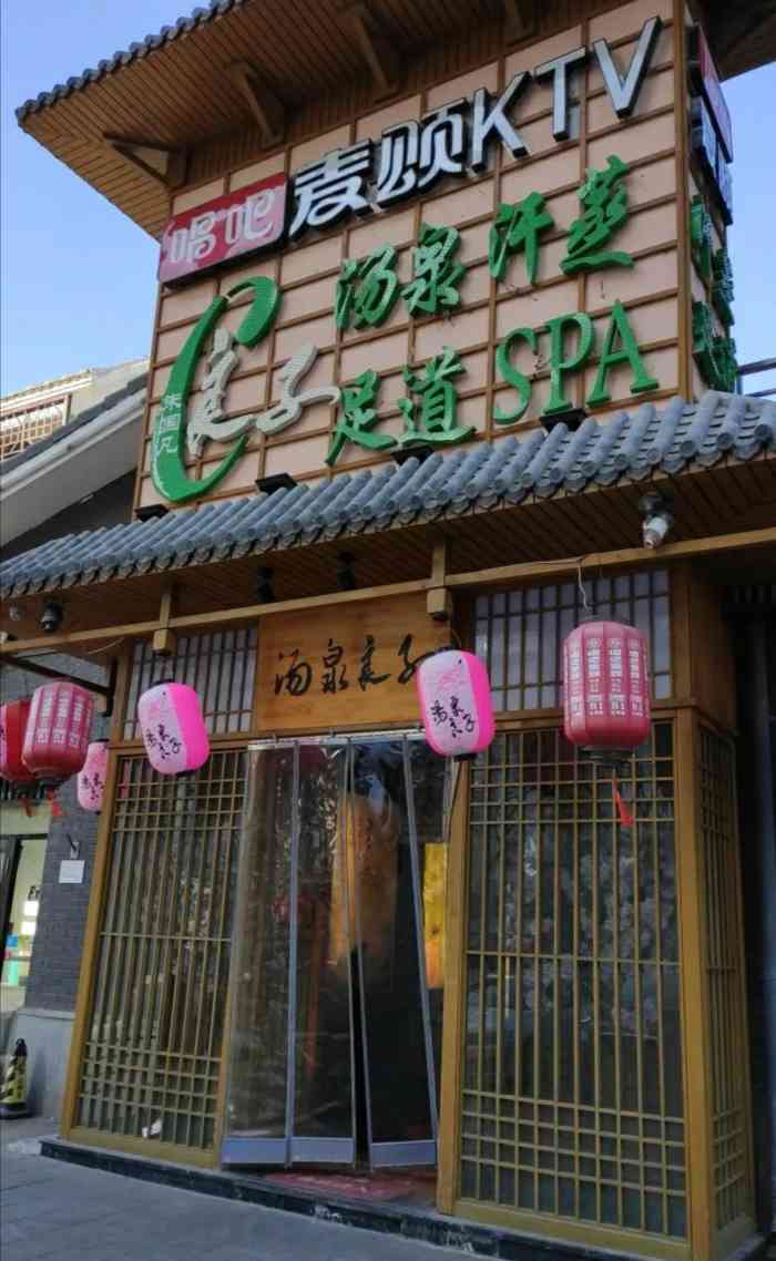 汤泉良子石景山店图片