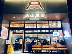 门面-火山屋台(新街口创始店)