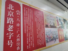 -八珍·广式煎饺·广州老字号(北京路总店)