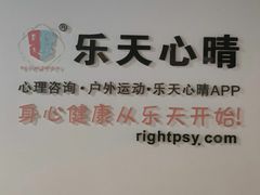 -乐天心晴·专业心理咨询(徐汇店)