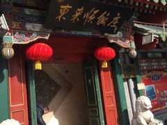 -东来顺饭庄(王府井步行街店)