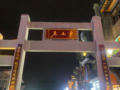 -东西巷