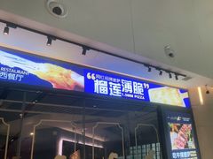 门面-夏日玛莉西餐厅(梅溪湖步步高店)