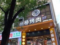 -小杨烤肉·陕西烧烤·陕西地方菜(龙首店)