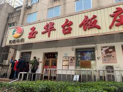 门面-玉华台饭庄(裕中西里小区店)