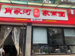 门面-肖家河家常面(肖家河北街店)