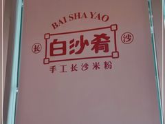 -白沙肴·长沙米粉.小炒湘菜(石厦时代广场店)