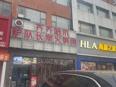 -炉队长·齐齐哈尔家庭烤肉(马家堡店)