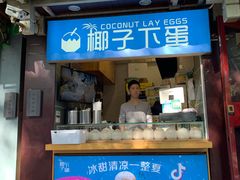 -椰子下蛋(南锣鼓巷店)