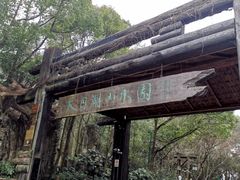 -天目湖山水园