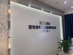 点击看大图 -Return·蕾特恩祛痘·皮肤管理中心