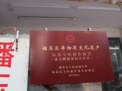 -潘玉麟糖粥