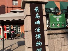 -青岛啤酒博物馆