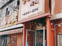 门面-有奴思烤肉·清真(正宁路店)