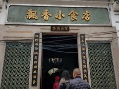 -飘香小食店(国平路店)