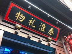 -秦淮礼物(贡院街店)